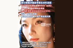内蒙古通报那尔那茜有关核查情况：那尔那茜出生落户内蒙古后随父迁出，高考文化课总成绩449非179，上戏内蒙古委培班共招收12届学生