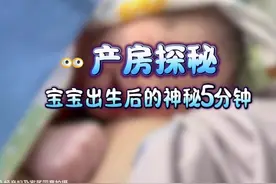 产房揭秘~ 宝宝出生后的神秘5分钟~#原创 #科室#宝宝出生 #产房视频封面