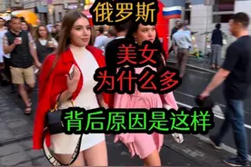 为什么总能在莫斯科看到美女，仔细想想，好像并没有那么简单视频封面
