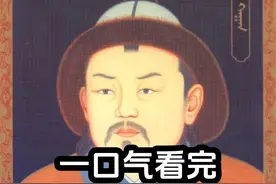 蒙古帝国第三任大汗，西征欧洲与拔都决裂，一口气看完贵由的一生视频封面