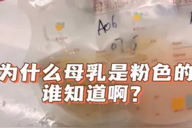 为什么母乳是粉色的，谁知道啊赶紧进来告诉我#人类幼崽 #萌娃视频封面