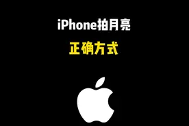 iPhone拍月亮的正确方式，中秋拍个月亮 #创作灵感 #iPhone #原相机 #中秋 #苹果手机