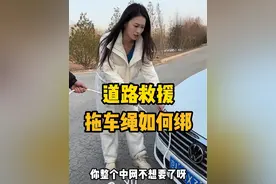 道路救援，拖车绳到底如何绑？#买车那点事儿 #新手上路 #行车安全 #用车小常识#有车的人要知道的知识视频封面