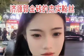 #日常vlog #济源郭金砖 济源郭金砖，女粉丝的真情告白，你就见见人家吧😁😁😁