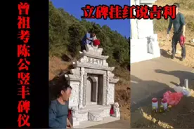 甲辰龙年正月廿四日竖曾祖考陈公丰碑仪式！立碑挂红说吉利视频封面