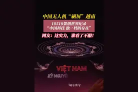 4月28日，越南。越南夜空被10518架中国无人机“承包”，破纪录超震撼！#无人机表演 #越南 #震撼场面视频封面