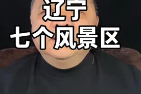 辽宁旅行攻略，七个景区 #旅行 #旅行推荐官 #旅行大玩家视频封面