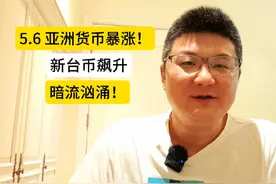 亚洲货币暴涨！新台币史诗级飙升，实则暗流汹涌！ #股票 #金融视频封面