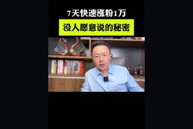 新人如何短时间内涨到一万粉丝，先学会这个操作#新人如何做抖音 #短视频创业 #干货分享 #自媒体 #抖音创业视频封面