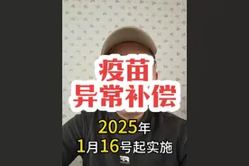山东2025年1月16日起，接种疫苗后出现疾病可按规定申请补偿。#王优秀#山东#疫苗#热门 #老百姓关心的话题视频封面