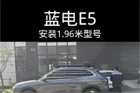 90%以上的suv都可以安装 #锦囊隐藏帐篷行李架 锦囊产品2018年上线，如今已更新6代，出口全球15国#锦囊车顶帐篷 #锦囊行李架 #蓝电e5视频封面