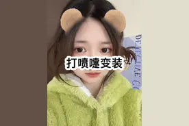 超级可爱的打喷嚏变装，快艾特你的好姐妹来学习吧视频封面
