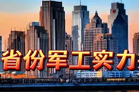 中国军工实力最强的五个省份#军工#陕西#辽宁#四川#湖北视频封面