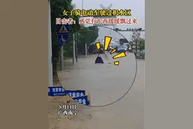 8月14日，广西南宁。女子骑电动车驶过积水区，目击者：感觉有东西缓缓飘过来。#起猛了看到无脸男了#风雨无阻#万万没想到视频封面