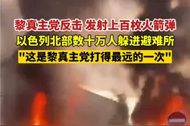 黎真主党反击，发射上百枚火箭弹，以色列北部数十万人躲进避难所。