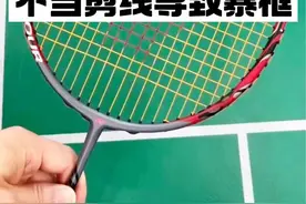 #羽毛球 #羽毛球拍 不当剪线导致暴框，羽毛球拍剪线失败案例。#尤尼克斯