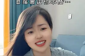 日落西山你不陪，东山再起你是谁…#新歌上线#歌词句句入心视频封面