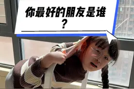 你最好的朋友是谁 #古灵精怪小可爱 #亲子 #小屁孩 #好朋友