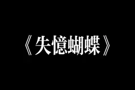 “无聊时欢喜在忙时忘记” #陈奕迅 #失忆蝴蝶视频封面