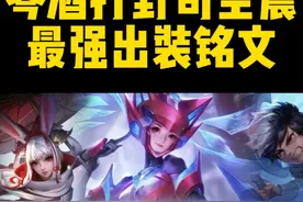 琴酒打野司空震的出装铭文和操作设置，撞车小胖一诺梦泪童言等人视频封面