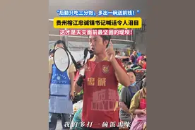 这才是天灾面前最坚固的堤坝！#榕江忠诚镇书记喊话群众  “后勤只吃三分饱 多打一碗饭支援一线！” #榕江加油 #抗洪一线视频封面