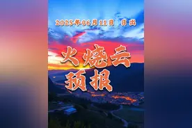 『日出』火烧云预报 2025年06月11日 全国高发区域覆盖或临近城市(19):  江苏: 淮安, 盐城; 广东: 湛江, 茂名, 阳江, 东沙群岛; 广西壮族自治区: 北海; 海南: 海口, 三亚, 儋州, 屯昌; 四川: 攀枝花, 凉山; 贵州: 遵义, 毕节; 云南: 昭通; 台湾: 高雄, 屏东, 台东;  04点37分到06点28分 日出时分, 将出现绝美的高等级火烧云景观。 请您留意视频下方信息, 查看当地准确日出时间, 以便提前做好观赏准备。  点赞、关注、转发、收藏, 让更多人看到即将到来的美丽瞬间！  日出时间如下(按时间先后排序): 盐城 日出: 04:47:53 淮安 日出: 04:51:47 台东 日出: 05:08:39 屏东 日出: 05:11:20 高雄 日出: 05:12:11 东沙群岛 日出: 05:31:18 阳江 日出: 05:47:03 茂名 日出: 05:51:40 遵义 日出: 05:54:35 湛江 日出: 05:54:44 海口 日出: 05:57:17 北海 日出: 05:59:16 屯昌 日出: 05:59:36 儋州 日出: 06:01:49 毕节 日出: 06:02:02 三亚 日出: 06:04:06 昭通 日出: 06:08:18 凉山 日出: 06:12:52 攀枝花 日出: 06:18:00  #火烧云预报  #好看的朝霞分享给喜欢的人  #想看看你相册里夏天的云  #早起看日出  #火烧云