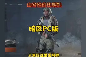 实测暗区PC海外版山谷钥匙 变化都挺大#暗区突围PC海外版测试上线