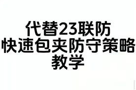 代替23联防的王朝快速包夹策略及思路#nba2konline2 #教学视频封面
