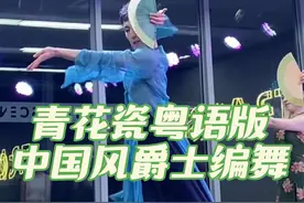 #青花瓷粤语版 中国风爵士编舞#青花瓷粤语版舞蹈 #粤语版青花瓷舞蹈挑战 #抖音潮流舞蹈地图 #白小白编舞 @抖音短视频