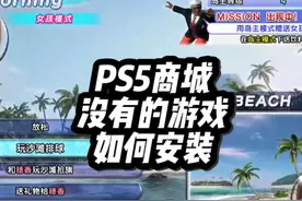 主机游戏安装指南 PS5如何安装无法搜索到的游戏，保姆级教学来了