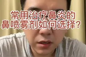 常用治疗鼻炎的鼻喷雾剂如何选择#视频仅供参考如有不适请线下就医 #关注我每天坚持分享知识 #医学科普 鼻喷雾剂的选择视频封面