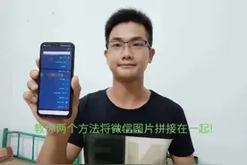 微信照片怎么拼接在一起？教您两个方法#内容启发搜索 #玩机技巧视频封面