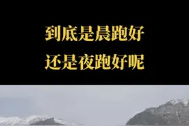 到底是晨跑好还是夜跑好，来听听医生怎么说！#跑步运动 #生命在于运动一起锻炼吧 #因为热爱所以坚持 #晨跑 #夜跑 @DOU+小助手