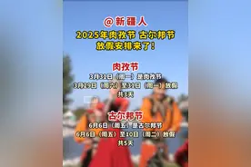 @新疆人，2025年肉孜节、古尔邦节放假安排来了！#新疆放假时间视频封面