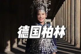 让世界看到中国的美，我在环球自驾宣传中国文化第四十三站-水族传统服饰在德国柏林。#让世界看到中国的美 #换种方式记录生活 #水族视频封面