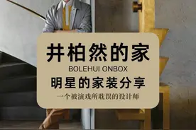 “京圈儿”贵公子井柏然的家是什么样的呢？#井柏然 #软装搭配 #软装 #家具 #装修视频封面
