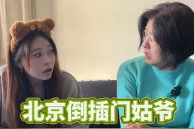 北京倒插门姑爷 你以为北京倒插门姑爷那么好当？#北京 #上门女婿 #真实还原 #生活 #母女日常