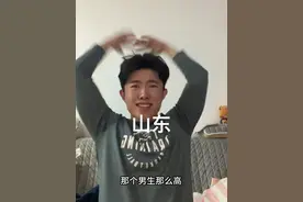 山东真的是高#恋爱技巧 #大学生 #恋爱指南 #脱单小技巧