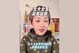 北大女生卖臭豆腐不好吗？#女性力量 #做自己 #女性成长视频封面