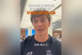 8月5日，#2025成都世运会，意大利运动员身背熊猫公仔抵蓉，问成都有啥好吃的？记者贴心推荐折耳根！#媒体精选计划