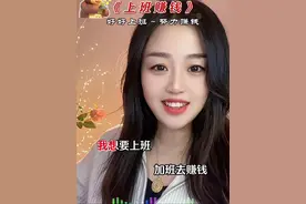 我想要上班去赚钱……#改编歌曲 #上班 #搞钱才是王道