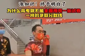 终于明白了！为什么高考就不能全国用同一张试卷#高考 #知识分享 #家长必读 #好书分享视频封面