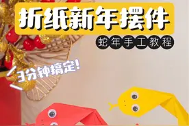 🐍A4纸3分钟搞定蛇年折纸摆件‼️新年手工教程 🧨超简单蛇年折纸手工摆件，1张A纸3分钟搞定！春节摆上蛇形祝福摆件，新年气氛不就来啦❤️快跟着折纸教程一起diy新年手工吧！#手工diy #抖音创作季 #蛇年手工 #新年手工 #折纸教程视频封面