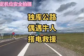 自驾新疆独库公路，偶遇牛人搭电救援，传递正能量#自驾游 #新疆