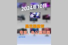 2024年10月显示器推荐指南，电竞显示器怎么选视频封面