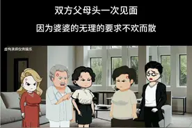 双方父母头一次见面，因为婆婆的无理的要求不欢而散#原创动画 #婆媳关系 #家庭情感故事视频封面