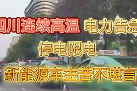 四川电力告急_75万新能源车主苦不堪言_成都高温限电#成都高温