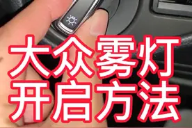 大众POLO、高尔夫、迈腾、帕萨特雾灯开关在哪里？视频一看就会、赶快拉一拉#怎么开雾灯 #汽车知识分享 #雾灯在哪