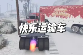 线上小哑巴们围攻欢乐运输车#地平线5 #gta #steam游戏 #r星视频封面