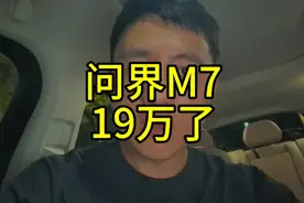 问界M7都19万小订了，有些人还在说都是假的